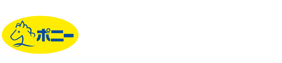 ポニークリーニング ヘルプセンターのホームページ